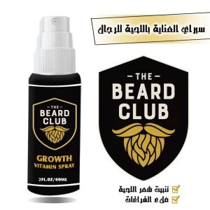 بخاخ انبات شعر اللحية وملئ الفراغات من the beard club