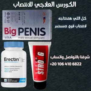 الكورس العلاجي المتكامل للانتصاب ( ايريكتين + بيج بينس + سوبر سترونج)