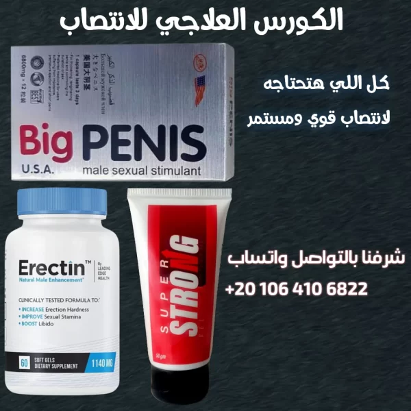 الكورس العلاجي المتكامل للانتصاب ( ايريكتين + بيج بينس + سوبر سترونج)